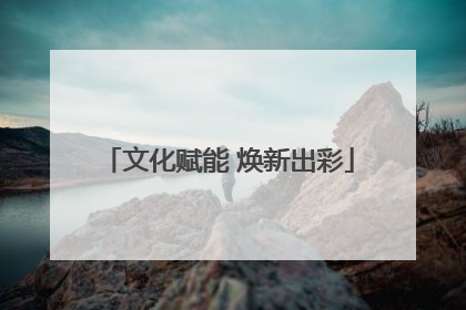 文化赋能 焕新出彩