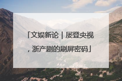文娱新论｜屡登央视，浙产剧的刷屏密码