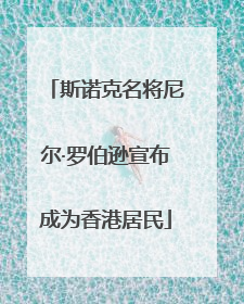 斯诺克名将尼尔·罗伯逊宣布成为香港居民
