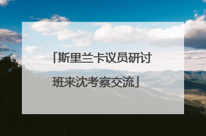 斯里兰卡议员研讨班来沈考察交流