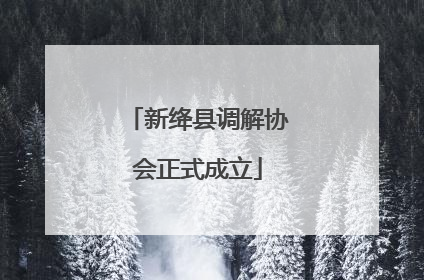 新绛县调解协会正式成立