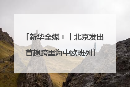 新华全媒＋丨北京发出首趟跨里海中欧班列