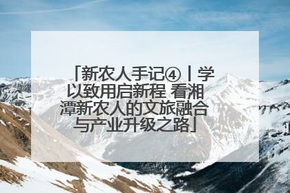 新农人手记④丨学以致用启新程 看湘潭新农人的文旅融合与产业升级之路
