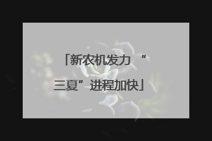 新农机发力 “三夏”进程加快