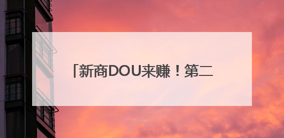 新商DOU来赚！第二季度新商家政策来啦