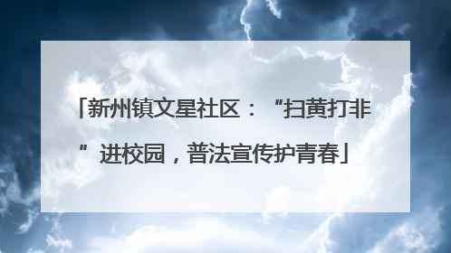 新州镇文星社区：“扫黄打非”进校园，普法宣传护青春