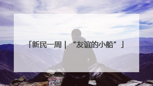新民一周｜“友谊的小船”