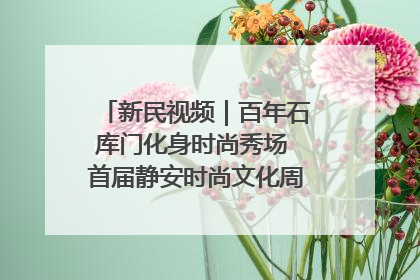 新民视频｜百年石库门化身时尚秀场 首届静安时尚文化周在张园开幕