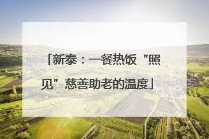 新泰：一餐热饭“照见”慈善助老的温度