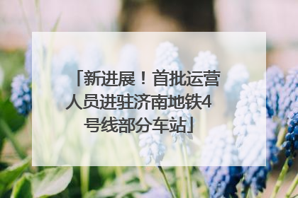 新进展！首批运营人员进驻济南地铁4号线部分车站