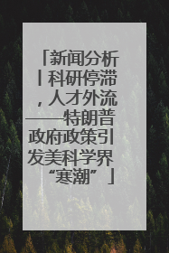新闻分析丨科研停滞，人才外流——特朗普政府政策引发美科学界“寒潮”