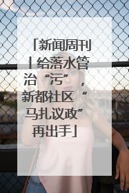 新闻周刊丨给落水管治“污”，新都社区“马扎议政”再出手