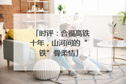 时评：合福高铁十年，山河间的“铁”骨柔情