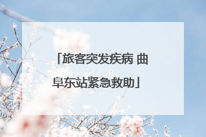旅客突发疾病 曲阜东站紧急救助