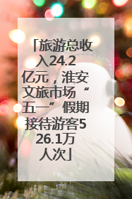 旅游总收入24.2亿元，淮安文旅市场“五一”假期接待游客526.1万人次
