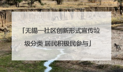 无锡一社区创新形式宣传垃圾分类 居民积极民参与