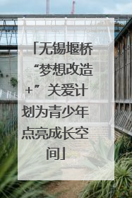 无锡堰桥“梦想改造+”关爱计划为青少年点亮成长空间