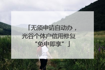 无须申请自动办，光谷个体户信用修复“免申即享”
