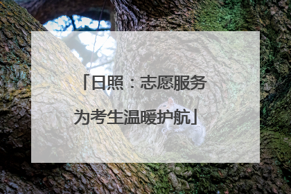 日照：志愿服务为考生温暖护航