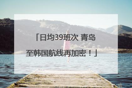 日均39班次 青岛至韩国航线再加密！