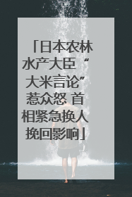 日本农林水产大臣“大米言论”惹众怒 首相紧急换人挽回影响