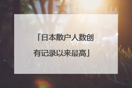 日本散户人数创有记录以来最高