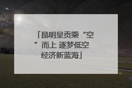 昆明呈贡乘“空”而上 逐梦低空经济新蓝海