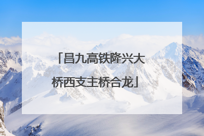 昌九高铁隆兴大桥西支主桥合龙