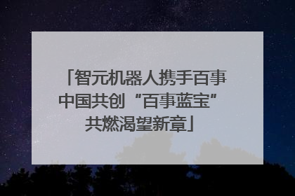 智元机器人携手百事中国共创“百事蓝宝” 共燃渴望新章