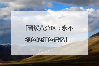 晋绥八分区：永不褪色的红色记忆