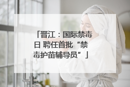 晋江：国际禁毒日 聘任首批“禁毒护苗辅导员”