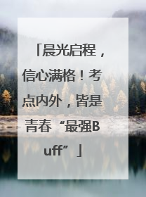 晨光启程，信心满格！考点内外，皆是青春“最强Buff”