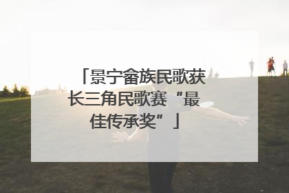 景宁畲族民歌获长三角民歌赛“最佳传承奖”