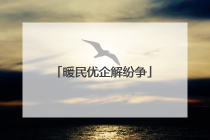 暖民优企解纷争