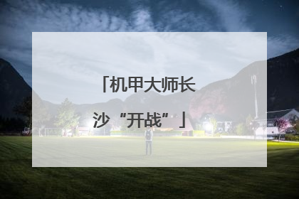 机甲大师长沙“开战”
