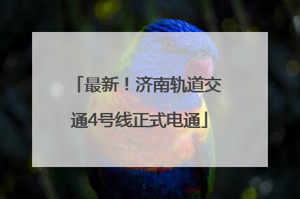 最新！济南轨道交通4号线正式电通