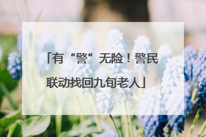 有“警”无险！警民联动找回九旬老人