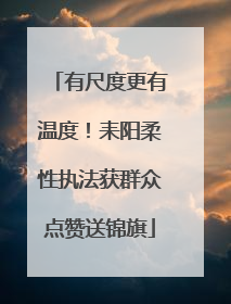 有尺度更有温度！耒阳柔性执法获群众点赞送锦旗