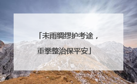未雨绸缪护考途，重拳整治保平安