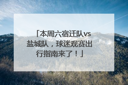 本周六宿迁队vs盐城队，球迷观赛出行指南来了！
