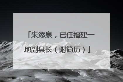 朱添泉，已任福建一地副县长（附简历）