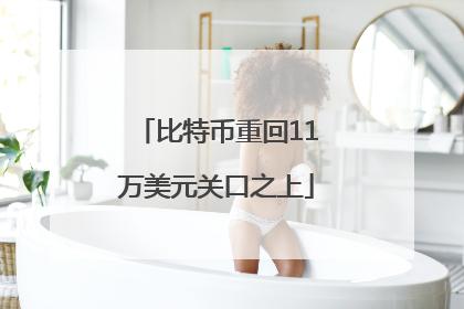 比特币重回11万美元关口之上