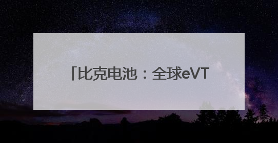 比克电池：全球eVTOL竞赛升级，高性能电池技术成制胜关键