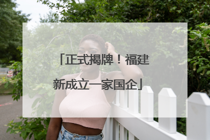 正式揭牌！福建新成立一家国企