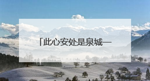此心安处是泉城——解码济南全生命周期人才服务体系的“海右答卷”
