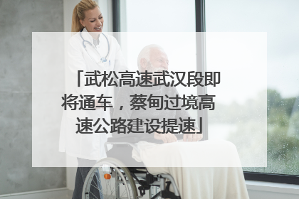 武松高速武汉段即将通车，蔡甸过境高速公路建设提速