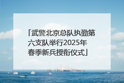武警北京总队执勤第六支队举行2025年春季新兵授衔仪式