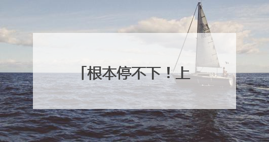 根本停不下！上海最新确认：这场雨今夜会更大