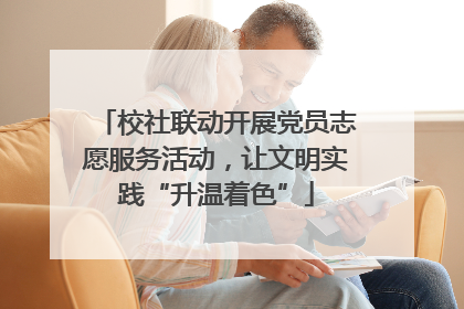 校社联动开展党员志愿服务活动，让文明实践“升温着色”