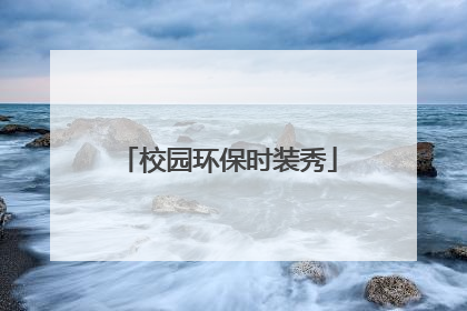 校园环保时装秀